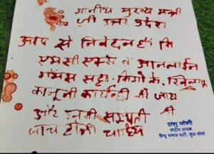 खून से पत्र लिखकर आईपीएल में सट्टा करने वालों पर कार्यवाही की मांग 